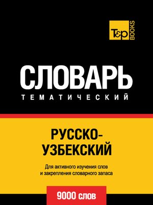 cover image of Русско-узбекский тематический словарь. 9000 слов